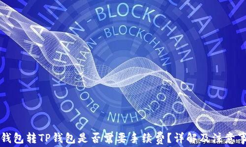iM钱包转TP钱包是否需要手续费?详解及注意事项