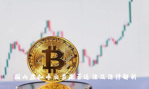国内虚拟币交易是否违法及法律解析