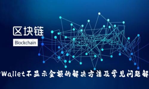 TPWallet不显示金额的解决方法及常见问题解析