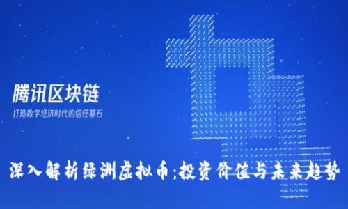深入解析绿洲虚拟币:投资价值与未来趋势