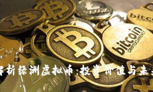 深入解析绿洲虚拟币:投资价值与未来趋势