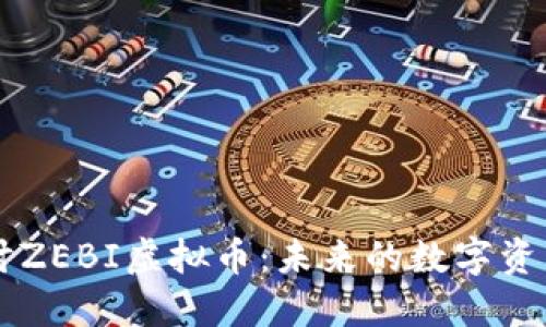 深入探讨ZEBI虚拟币:未来的数字资产驱动力