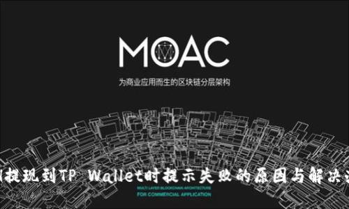 ETH提现到TP Wallet时提示失败的原因与解决办法