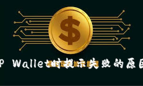 ETH提现到TP Wallet时提示失败的原因与解决办法