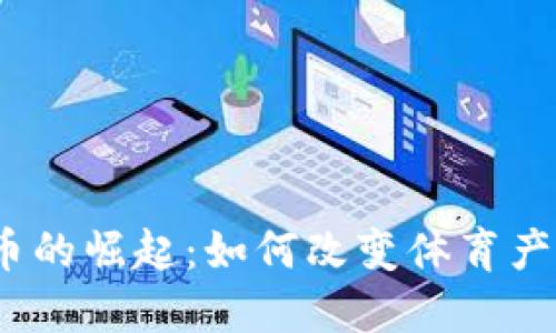 体育虚拟币的崛起:如何改变体育产业的未来?