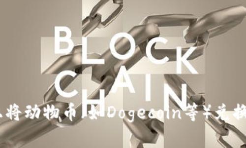 如何在TPWallet上将动物币(如Dogecoin等)兑换为BNB的详细指南