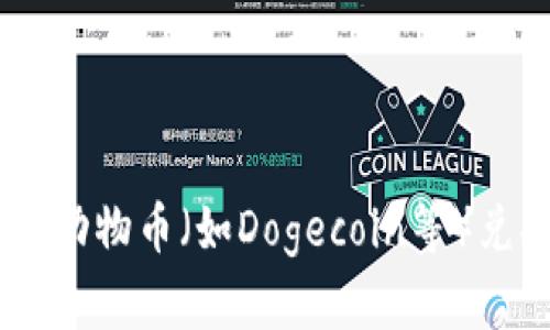 如何在TPWallet上将动物币(如Dogecoin等)兑换为BNB的详细指南