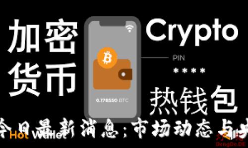 中国虚拟币今日最新消息:市场动态与央行政策解读