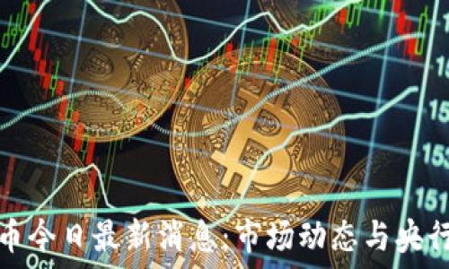 中国虚拟币今日最新消息:市场动态与央行政策解读