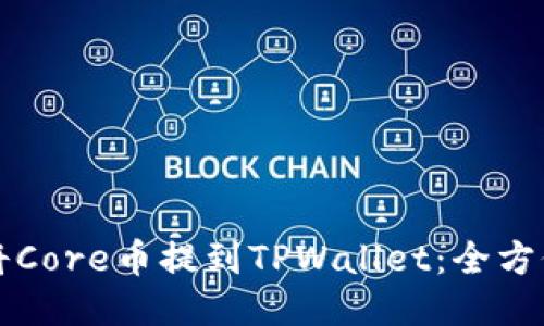 如何将Core币提到TPWallet:全方位指南