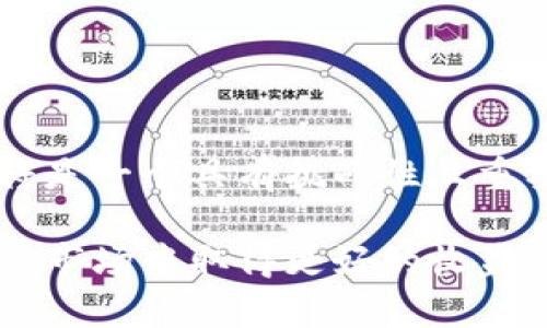 虚拟币成交量的全面分析与市场趋势解读

关键词: 虚拟币, 成交量, 市场分析, 投资, 加密货币

随着数字货币市场的发展，虚拟币成交量成为了分析市场走势和投资决策的一个关键指标。成交量不仅仅反映了市场的活跃程度，还可以帮助投资者判断价格的波动趋势和市场的情绪状态。在本文中，我们将详细探讨虚拟币成交量的各个方面，包括其定义、影响因素、市场趋势分析、投资策略和前景展望。

什么是虚拟币成交量？

虚拟币成交量指的是在特定时间段内，某种数字货币交易的总数量。通常，成交量以交易单位（如比特币、以太坊等）的形式进行统计。有时候，成交量也以美元等其他法币的形式显示，用以反映该货币的市场价值。成交量的大小可以反映出市场对该虚拟币的需求强度，同时也是评估市场流动性的重要指标。

成交量的计算方式相对简单，通常是在一定时间段内（如一天，一周）统计所有成交交易的数量。比如，如果某个交易所显示某种虚拟币的日成交量为1000 BTC，那么这表示在该交易所的8小时内，共发生了1000个比特币的交易。

虚拟币成交量的影响因素

虚拟币的成交量受到多种因素的影响，这些因素可以分为内部和外部影响因素：

1. **市场情绪**：情绪是影响成交量的重要因素。当市场情绪高涨时，更多的人倾向于购买和出售虚拟币，导致成交量上升。反之，当市场信心下降时，成交量可能会减少。

2. **新闻事件**：相关的新闻、公告或者监管政策的发布，都会对市场产生直接影响。如果一则积极的消息传出，市场对某个虚拟币的兴趣可能会增加，成交量随之上升，而负面消息则可能导致成交量下降。

3. **技术分析**：技术指标和图表模式也会影响投资者的决策。很多投资者会通过成交量来确认价格走势，成交量的突然增加可能暗示着市场将要出现大的波动。

4. **市场操控**：虚拟币市场相对较小，容易被少数大户操控。大户的买入或卖出行为，往往会造成成交量的剧烈变化。在这些情况下，投资者要谨慎分析背后的原因。

5. **经济环境**：全球经济形势变化、投资者心理、拐点等宏观环境因素也会影响虚拟币的成交量，尤其是在经济不稳定时期，投资者对高风险资产如虚拟币的兴趣可能会降低。

如何分析虚拟币成交量？

分析虚拟币成交量需要综合考虑多个方面，不仅仅关注数字本身，还需结合整体市场情况进行深度剖析：

1. **比较不同时间段的成交量**：通过比较短期和长期的成交量，投资者可以观察到明显的市场趋势。比如，某个虛拟币在过去一周的成交量是否显著高于历史平均水平，这可能意味着市场对其需求上升。

2. **结合价格走势**：虚拟币成交量与价格走势之间存在密切关系。当成交量上升时，如果价格也随之上涨，这通常被视为一种强市场信号，反之亦然。如果成交量上升而价格下降，则可能表示趋势反转的可能性。

3. **关注市场动荡时期的成交量变化**：在市场波动剧烈的时期，成交量常常会增加。在此期间，投资者对价格变化的敏感度提高，成交量的变化可以帮助判断市场情绪和价格趋势。

4. **使用技术工具**：市场上有许多分析工具可以帮助投资者分析和可视化成交量，比如交易图表和技术指标（如成交量加权移动平均等）。这些工具可以帮助投资者更直观地理解市场变化和趋势。

5. **跨交易所对比**：不同交易所的成交量可能会有所不同，通过对比多个交易所的成交量情况，可以更全面地了解市场的需求和供给情况。

虚拟币成交量与投资策略的关系

成交量不仅是市场分析的要素，也是制定投资策略的重要依据。投资者可以根据成交量的变化，制定相应的买入和卖出策略：

1. **建仓与减仓策略**：当某种虚拟币的成交量突然增加并且价格上涨时，通常可以看作是建立仓位的信号；而在成交量上升而价格却下跌的情况下，可能是减仓的信号。

2. **趋势跟随策略**：通过分析成交量的波动，投资者可以在趋势确认时及时入场，比如成交量在突破某个重要水平时迅速买入或卖出。

3. **风险管理**：通过成交量分析，投资者可以合理制定止损点和止盈点，降低投资风险。如果市场成交量极度萎缩，则应该考虑降低持仓风险，选择减仓策略。

4. **利用成交量指标进行判断**：如OBV（On-Balance Volume）等成交量指标，通过这些技术工具，投资者可以更全面地判断虚拟币市场的买入和卖出时机。

5. **跟踪大户资金流向**：通过对成交量异常变化的观察，投资者可以判断大户资金的流向。这一策略可帮助中小投资者规避风险，把握市场机会。

虚拟币成交量的市场前景

随着区块链技术的进一步成熟和应用场景的不断扩展，虚拟币市场的成交量有望持续增长。这种增长不仅反映在某几种主流虚拟币上，也可能扩展到更多新兴及小众虚拟币上：

1. **新兴市场的崛起**：随着越来越多的国家开始接受和监管虚拟货币，虚拟币市场将迎来更大的投资者基础，成交量有望显著提升。

2. **新技术的应用**：技术的进步将极大地提升交易效率和安全性，吸引更多的投资者参与，这势必会推动成交量的上升。

3. **机构投资者的参与**：越来越多的机构资金涌入虚拟币市场，造成市场的流动性增加。这一现象将直接推动成交量的增长，并潜在增强整个市场的稳定性。

4. **全球化趋势**：数字货币的全球化发展使得不同国家的投资者能够更便捷地参与到市场中来，由此成交量有望呈现国际化增长趋势。

5. **金融工具的多样化**：期货、期权等衍生金融工具的推出，也将增加虚拟币的投资方式，从而推动成交量上升。

相关问题探讨

1. 如何判断虚拟币的成交量是否具有参考价值？
判断虚拟币成交量的参考价值，主要可以考虑以下几个方面：

首先是比较成交量的历史数据，尤其是最近一段时间的成交量是否显著高于长期平均水平。若是，说明市场可能处于一个比较活跃的状态，其成交量的参考价值较高；若一起成交量持平或下行，反倒要小心市场情绪疲软。

第二，看成交量与价格波动的相关性。有效的成交量通常会伴随价格的显著变化，两者的联动性可以给与投资者很好的信号，指引其买入或卖出的决策。

最后，可以通过对比不同交易所的成交量，判断特定虚拟币的市场集中度，如果不同交易所成交量相似，说明市场较为健康。而如果某一交易所的成交量出现异常，那么可能由于该交易所的自身问题所导致，投资者需要谨慎对待。

2. 成交量对技术分析的具体影响有哪些？
成交量是技术分析中的一个重要组成部分，它可以为趋势的确认和反转提供关键的参考。

首先，成交量可以帮助投资者确认趋势。当成交量随价格上涨时，通常是一个强趋势的信号，说明市场对该资产有较高的买入意愿；但如果价格上涨而成交量下降，则可能是市场反转的信号，投资者需要谨慎。

其次，成交量有助于支持突破的准确性。在进行图表分析时，如果某种虚拟币突破了一个关键价格阻力位，而成交量也有效大幅增长，则可以给予投资者信心，证明该突破是可信的。

最后，成交量则可以提供买入进位。比如，在某一支虚拟币的图表上出现了底部形成的量能时，有时可以利用这一点进行买入，在后续的拉升中获益。

3. 虚拟币成交量的季节性变化有什么特点？
虚拟币成交量的季节性变化可以受到多种因素影响，尤其在每年的特定节点，比如年末和新年时期，市场的参与热情往往提升，成交量可能会相应增加。

此外，市场活动通常在阴历新年等节假日后表现活跃，很多投资者会在之后重新评估资产，导致成交量上升。而在夏季，尤其是旅游高峰期，许多投资者可能会减少参与市场的热情，成交量则可能相对低迷。

另外，市场的技术发展同样影响成交量的表现。一些新的金融产品推出或重要技术更新实施前后，市场的成交量往往会出现剧烈波动。

4. 如何利用虚拟币成交量进行风险管理？
有效的风险管理对于任何投资者来说都至关重要。虚拟币成交量可以作为一种有效的决策依据，帮助投资者降低风险程度。

首先，观察成交量的变化可以帮助投资者在高波动期间及时减仓。当市场成交量出现大幅变化时，尤其是在价格走势已经不稳定的情况下，及时减仓可以最大限度地减少损失。

其次，利用成交量分析制定严格的止损策略。可以结合历史成交量在特定区间的表现，设置相应的止损点，从而在市场表现不如预期的时候，及时清仓减少损失。

最后，结合多重风险指标来进行风险管理。在参考成交量的同时，可以配合市场情绪监测和图表分析技术，进行多重验证，增强投资决策的准确性。

5. 最后，关于虚拟币成交量的未来研究方向有哪些？
虚拟币成交量市场的未来研究方向可以集中在几个方面：

首先，深入研究不同行业对虚拟币的需求变化，以便更准确地分析成交量的变化趋势。

其次，结合人工智能和机器学习等技术，探索更为深入的成交量预测模型，通过大数据分析，还能够进一步提高投资者的决策科学性。

最后，对于市场政策的研究同样不可忽视，随着全球各国对数字货币立法和监管的不断发展，如何量化这些政策对成交量的零时效性影响，将是一个具有挑战性且重要的研究方向。

综上所述，虚拟币成交量作为市场中一个重要的指标，需要投资者深入理解，结合市场多维信息进行综合分析，才能在这个充满机遇与风险的市场中取得更好的收益。希望本文的讨论能够对您理解虚拟币成交量及其背后的市场动态有所帮助。