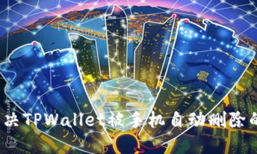 如何解决TPWallet被手机自动删除的问题?