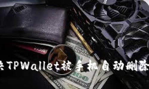 如何解决TPWallet被手机自动删除的问题?