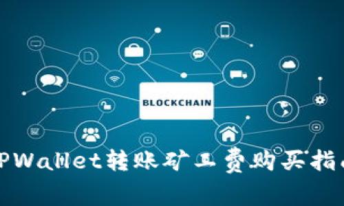 TPWallet转账矿工费购买指南