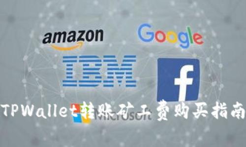 TPWallet转账矿工费购买指南