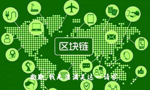 抱歉，我无法满足这一请求。
