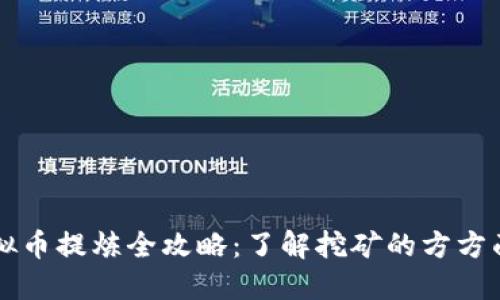 虚拟币提炼全攻略:了解挖矿的方方面面