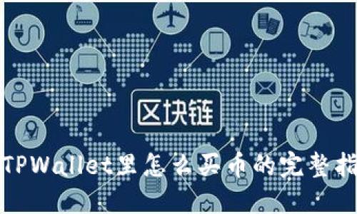 在TPWallet里怎么买币的完整指南