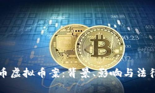 比特币虚拟币案:背景、影响与法律解析
