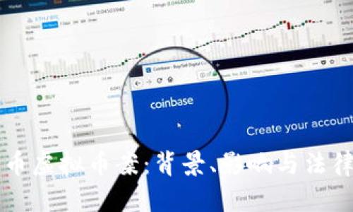 比特币虚拟币案:背景、影响与法律解析