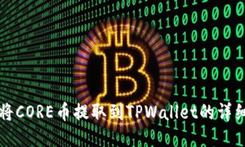 如何将CORE币提取到TPWallet的详细指南