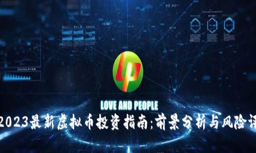 : 2023最新虚拟币投资指南：前景分析与风险评估
