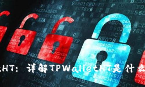 TPWalletHT: 详解TPWalletHT是什么及其应用