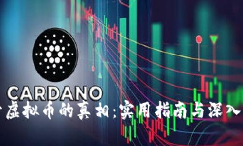 揭开虚拟币的真相:实用指南与深入分析