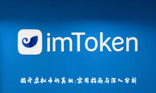 揭开虚拟币的真相:实用指南与深入分析