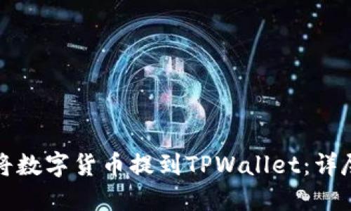 如何将数字货币提到TPWallet:详尽指南