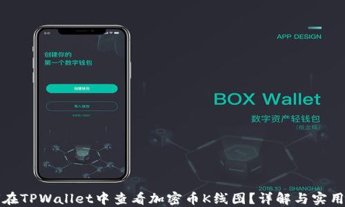 如何在TPWallet中查看加密币K线图?详解与实用技巧