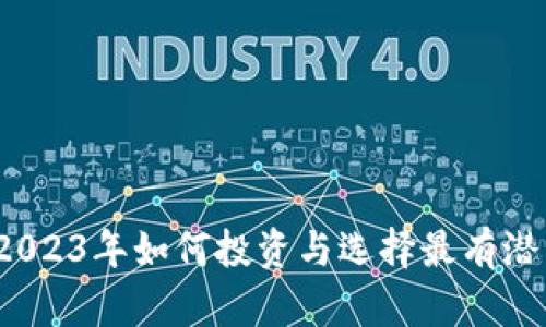 新货虚拟币:2023年如何投资与选择最有潜力的数字资产