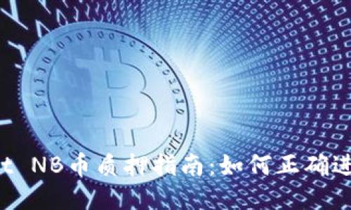 TPWallet NB币质押指南:如何正确进行质押?