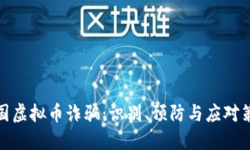 跨国虚拟币诈骗:识别、预防与应对策略