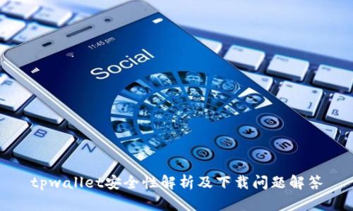 tpwallet安全性解析及下载问题解答