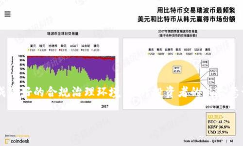 b/b虚拟币强制退市的背后

内容展现虚拟货币市场的动态，以及具体情况为什么会出现强制退市的现象。近年来，随着数字货币的迅猛发展，越来越多的投资者开始关注并参与这一新兴市场。然而，随之而来的各种风险也让政府和监管机构感到忧虑。强制退市这一机制的出现，正是为了保护投资者以及维护市场的稳定。

强制退市的原因

虚拟币强制退市的原因主要有以下几个方面：
ul
    listrong合规性问题：/strong监管机构通常要求发行虚拟货币的项目遵循一定的法律法规，如果项目无法满足这些要求，可能会导致被强制退市。/li
    listrong技术安全问题：/strong如果项目出现重大漏洞或被黑客攻击，导致用户资产安全受到威胁，也可能被强制退市。/li
    listrong市场表现不佳：/strong一些虚拟币在交易所的表现较差，交易量和用户活跃度下降，可能会被交易所判定为不再具有交易价值，进而退市。/li
    listrong项目方失联：/strong在一些情况下，项目方可能会失联，导致投资者无法联系，从而被监管机构认定为不合规项目，进而实施退市。/li
    listrong市场操纵现象：/strong如发现某些虚拟币存在价格操纵行为，交易所或监管机构可能会对其进行调查并决定退市。/li
/ul

强制退市的流程

一般来说，虚拟币的强制退市流程包括以下几个步骤：
ul
    listrong监测预警：/strong交易所或监管机构会通过监测市场表现、用户投诉、合规性检查等多种方式，发现可能需要退市的虚拟币。/li
    listrong通知项目方：/strong一旦确认需要退市，交易所会通知项目方，给予其一定的整改时间，要求其解决相关问题。/li
    listrong公示公告：/strong如果项目方未能有效整改，交易所会通过公告的方式对外公示，告知投资者该币种即将退市的信息。/li
    listrong执行退市：/strong经过一定的公示时间后，交易所将会正式执行退市操作，所有关于此币种的交易都将停止。/li
    listrong处理用户资产：/strong在某些情况下，交易所可能会提供用户资产的处理方案，确保投资者的权益。/li
/ul

强制退市对投资者的影响

强制退市可能对投资者产生多方面的影响，包括：
ul
    listrong经济损失：/strong一旦虚拟币被强制退市，投资者的资金可能会面临损失，尤其是对该币种进行重仓投资的用户。/li
    listrong信任危机：/strong此事件可能导致投资者对整个市场的信任降低，对其他虚拟币的投资也将变得更加谨慎。/li
    listrong心理负担：/strong被迫承受经济损失的投资者，可能会经历心理压力和情绪波动，影响其日常生活。/li
    listrong学习与警醒：/strong虽然强制退市带来损失，但也促使投资者学习更多的市场知识，提高风险意识，避免未来重蹈覆辙。/li
/ul

强化对虚拟币市场的监管

为了防止虚拟币强制退市现象愈演愈烈，各国的监管机构逐渐加强了对虚拟货币市场的监管力度，主要体现在以下几个方面：
ul
    listrong法律法规建立：/strong许多国家开始制定专门的法规，对虚拟货币的发行、交易及其相关活动进行监管。/li
    listrong信息披露要求：/strong监管机构要求所有虚拟币项目提供详细的信息披露，增强投资者对项目的了解。/li
    listrong市场监测机制：/strong建立有效的市场监测机制，通过实时数据监测平台分析市场动态，及时发现潛在的风险。/li
    listrong处罚机制：/strong对于不遵循监管规定的项目方，监管机构将采取一定的惩罚措施，降低违规成本。/li
    listrong教育与宣传：/strong增强公众对虚拟货币的风险意识，并提供必要的法律支持和咨询服务。/li
/ul

结论

虚拟币强制退市是数字货币市场发展的必然阶段之一。虽然它会给投资者带来一定的经济损失和心理压力，但从长远看，可以激励市场形成良好的合规治理环境，提升投资者的风险意识以及市场的整体质量。与此同时，政府和监管机构应继续加强对虚拟币市场的监管，引导其健康发展，使投资者的合法权益得到有效保障。

虚拟币, 强制退市, 监管, 市场影响, 投资风险/guanjianci