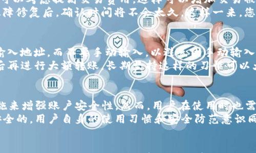 

  tpwallet交易转账错误如何找回？全面解析解决方案/  

关键词

 guanjianci tpwallet, 交易转账, 错误, 找回, 解决方案/ guanjianci 

引言
在数字货币的日常交易中，使用钱包进行转账是一种非常普遍的操作，其中tpwallet作为一款热门的钱包应用，为用户提供了便捷的交易体验。然而，转账过程中难免会遇到一些错误，例如转账金额填写错误、地址错误等。面对这样的情况，许多用户常常感到手足无措，尤其是不熟悉操作流程的用户。那么，tpwallet交易转账错误后该如何找回呢？本文将为您详细解析如何处理这类问题，并提供相关解决方案。

tpwallet的基本功能与特点
在了解如何处理转账错误之前，我们首先来看看tpwallet的基本功能与特点。tpwallet是一款专门用于管理数字资产的钱包应用，支持多种加密货币的存储和交易。它的主要功能包括：
ul
    li资产管理：用户可以方便地查看和管理自己的数字资产，包括余额、历史记录等。/li
    li多种币种支持：支持多种主流数字货币，方便用户进行多种资产的管理。/li
    li安全性高：采取多重加密技术，确保用户资产安全。/li
    li便捷的转账功能：用户可以随时随地进行数字货币的转账操作。/li
/ul
tpwallet凭借其用户友好的界面和强大的功能，受到了许多用户的青睐，但同时，用户在使用过程中也可能会遇到各种问题，尤其是在转账操作方面。

常见的转账错误及其影响
在使用tpwallet进行转账时，常见的错误包括：
ul
    li地址错误：用户填写了错误的钱包地址，导致资产转账到错误的地址，这种情况往往很难找回资金。/li
    li金额填写错误：用户可能会误填转账金额，导致转账金额小于或大于预期。/li
    li网络故障：在网络不稳定的情况下，转账申请可能无法成功处理。/li
    li交易未确认：有时，交易可能会因为网络拥堵等原因而未能及时确认。/li
/ul
这些错误可能导致用户的资金损失，尤其是地址错误的问题，往往意味着资产将永远消失。理解这些错误的影响，对于采取措施补救是非常必要的。

如何找回tpwallet转账错误？
如果你在tpwallet转账过程中遇到了错误，以下是一些可能的修复措施：

h41. 检查转账记录/h4
首先，您需要检查您的转账历史记录，以确认究竟发生了什么错误。进入tpwallet，找到历史交易记录，查看转账的具体信息，包括接收地址、时间、金额等。如果发现是由于填写错误所致，您就可以初步判断错误的性质。

h42. 联系tpwallet客服/h4
如果确认了转账信息错误，下一步是联系tpwallet的客服寻求帮助。通常情况下，钱包平台会有专门的客服团队来处理用户遇到的问题。提供转账时间、金额、目标地址等详细信息，将会对他们帮助您找回资产非常重要。

h43. 寻求社区帮助/h4
tpwallet通常会有用户社区，例如论坛或社交媒体群组。在这种情况下，也可以寻求社区成员的帮助。有经验的用户可能会给您提供非常实用的建议。

h44. 等待交易确认/h4
如果遇到网络拥堵导致交易未能及时确认，您只需耐心等待。通常情况下，交易会在一段时间内自动确认。不过，也要关注钱包状态，确保没有其他问题。

h45. 了解区块链的不可逆性/h4
请注意，数字货币的转账一旦确认，便不可逆转。在您使用tpwallet或任何其他数字货币钱包时，务必仔细确认转账信息，以避免不必要的损失。

相关问题解答
接下来，我们将针对tpwallet转账错误的相关问题进行更详细的解释，希望通过这些问题解决更多用户的疑虑。

问题一：转账地址错误怎么办？
如果您在使用tpwallet进行转账时不小心填写了错误的地址，这往往是最麻烦的情况之一。因为在区块链系统中，所有的交易都是不可更改和不可逆的。
首先，当您意识到地址错误时，应立即停止任何后续的交易。尽量不要再做其他的转账操作，以免增加复杂性。接着，您需要尽快联系tpwallet的客服。许多钱包提供商会建议用户在发生这样的错误后，尽快与他们取得联系以便处理。不过大多数情况下，如果资金已经发送到错误地址，取回资金的机会几乎为零。
如果错误的地址属于一个仍在使用的地址，用户可以尝试联系该地址的持有者，看他们是否能退回资金。虽然这个过程大多数时候并不会顺利，但仍值得一试。此外，用户在未来的操作中，一定要提高警惕，每次转账前仔细核对地址，确保无误。

问题二：转账金额多了怎么办？
在转账过程中，如果您不小心填写了超出预期的金额，通常的处理方法是尝试立即联系tpwallet的客服。通常情况下，钱包转账一旦执行，就很难撤回。因此，第一步是基于转账的及时性与否，决定是否与客服沟通。
如果您是因误操作导致金额多了，需要向客服说明情况。虽然他们可能无法直接帮您撤回资金，但他们也许会给出一些建议或解决方案以减轻损失。也可以考虑向友好的社区寻求帮助，说明您的情况，看看有没有用户愿意提供建议或解决方案。

问题三：网络故障导致转账未确认怎么办？
转账未确认的情况通常是由于网络拥堵、低额交易费等形成的。对于这类情况，您只需要耐心等待。一旦网络恢复正常，交易将会被处理并确认。为了避免此类问题，用户在发起转账时可以考虑提高交易费用，这样可以增加交易被优先处理的概率。
如果过了很长时间交易仍未确认，可以再次查看交易状态。如果交易处于待确认状态，您可以手动检查网络的运行情况，甚至考虑使用一些区块链浏览器实时查看交易状态。当网络故障修复后，确认时间将不会太久。这样一来，您的资金将会是安全的，因此您只需耐心等待即可以。

问题四：如何避免转账错误？
为了避免在未来使用tpwallet时出现转账错误，用户可以采取一些预防措施。首先，确保在进行任何转账之前，始终仔细检查接收地址的准确性。此外，建议使用“复制和粘贴”功能来输入地址，而不要手动输入，以避免因手动输入造成的错误。
同时，每次转账时都应仔细确认金额，并特别留意是否已达到最小转账限额或最大转账限制。另一个好习惯是，在进行大额转账前，可以考虑进行小额测试，确保所有信息都正确无误后再进行大额转账。长期坚持这样的习惯可以大大降低转账错误的风险。

问题五：tpwallet的安全性如何？
tpwallet的安全性相对较高，采用了多重加密技术和安全保护措施，以确保用户的资金与信息安全。具体来说，tpwallet会对用户账户进行多层加密，并采取事务密码、双重认证等措施来增强账户安全性。然而，用户在使用时也需保持警惕，避免在不安全的网络环境下使用钱包。
与此同时，用户应尽量避免在公共场所连接公共Wi-Fi，以免账户信息被黑客窃取。建议定期检查钱包的安全性，并更新密码以加强安全防护。总体而言，虽然tpwallet的技术架构是安全的，用户自身的使用习惯和安全防范意识同样重要。

结语
在数字货币交易日益普及的今天，掌握如何正确使用钱包，尤其是如何处理可能出现的转账错误，是每个用户都需要学习的基础技能。通过本文的介绍，我们希望大家能更加清楚地了解tpwallet的转账误区，学会如何有效解决这些错误，尽可能保护自己的资产安全。无论何时，在进行转账前，确保信息的准确无误才是最为重要的。