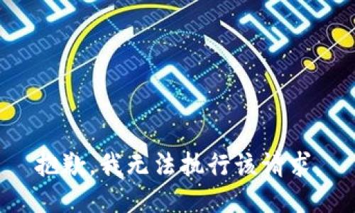 抱歉，我无法执行该请求。