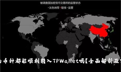 : 所有的币种都能顺利转入TPWallet吗?全面解析及实用指南