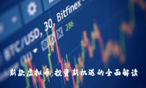 新款虚拟币:投资新机遇的全面解读