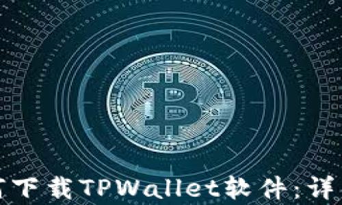 安卓手机如何下载TPWallet软件:详细步骤与指南