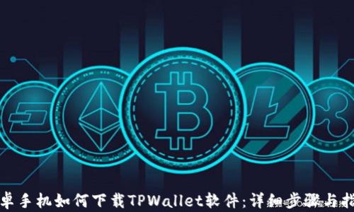 安卓手机如何下载TPWallet软件:详细步骤与指南