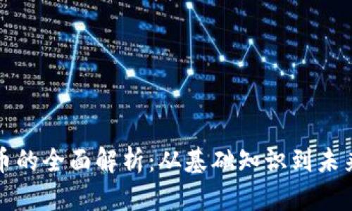 虚拟经济币的全面解析:从基础知识到未来发展趋势
