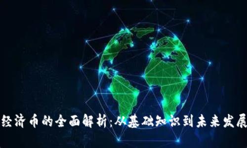虚拟经济币的全面解析:从基础知识到未来发展趋势