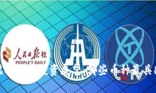 2024年虚拟货币投资展望:哪些币种最具翻倍潜力?