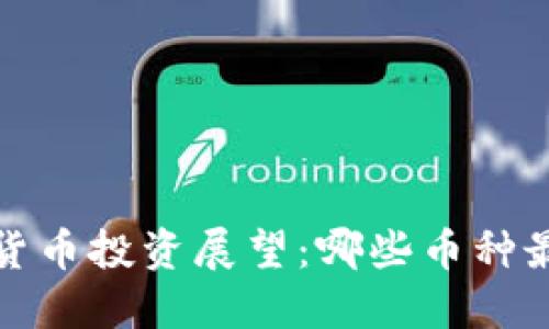 2024年虚拟货币投资展望:哪些币种最具翻倍潜力?