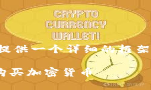 由于内容的丰富性和复杂性，我将提供一个详细的框架和一些关键要点，供您进一步扩展。

如何在以太坊链上使用TPWallet购买加密货币