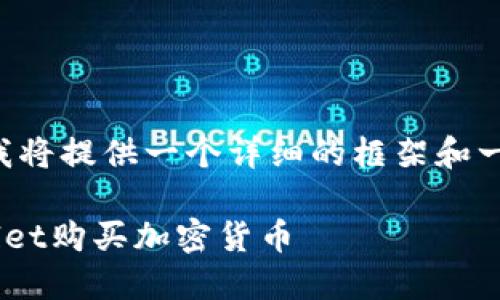由于内容的丰富性和复杂性，我将提供一个详细的框架和一些关键要点，供您进一步扩展。

如何在以太坊链上使用TPWallet购买加密货币