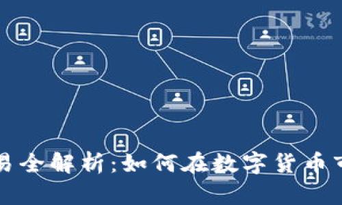 虚拟币期货交易全解析:如何在数字货币市场中高效盈利