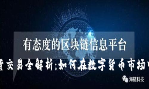 虚拟币期货交易全解析:如何在数字货币市场中高效盈利